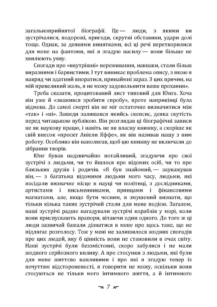 Спогади, сновидіння, роздуми