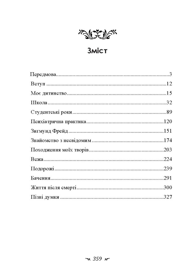 Спогади, сновидіння, роздуми