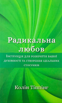 Радикальна Любов. Інструкція для розкриття вашої духовності та створення ідеальних стосунків