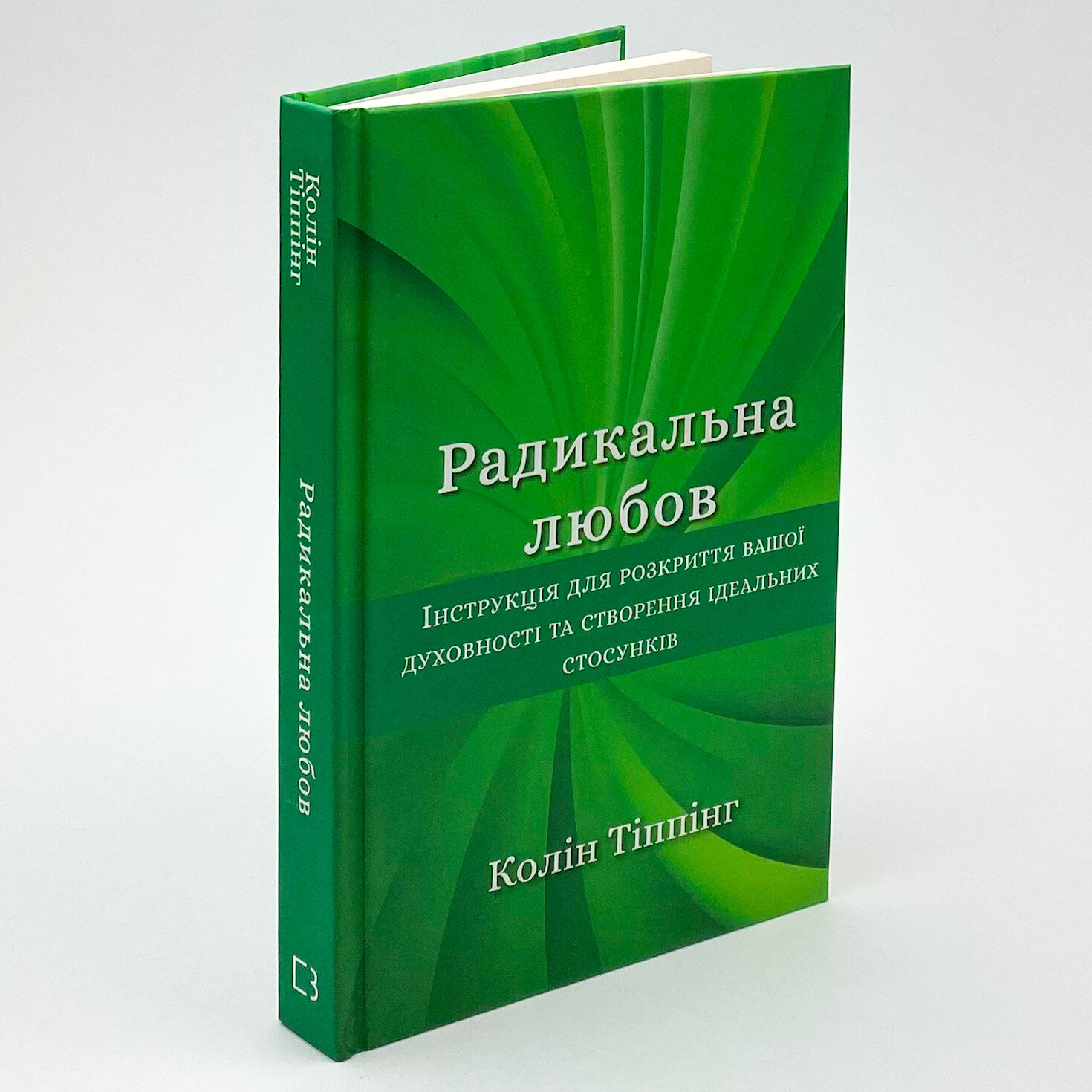 Радикальна Любов. Інструкція для розкриття вашої духовності та створення ідеальних стосунків. Автор — Колін Тіппінг. 
