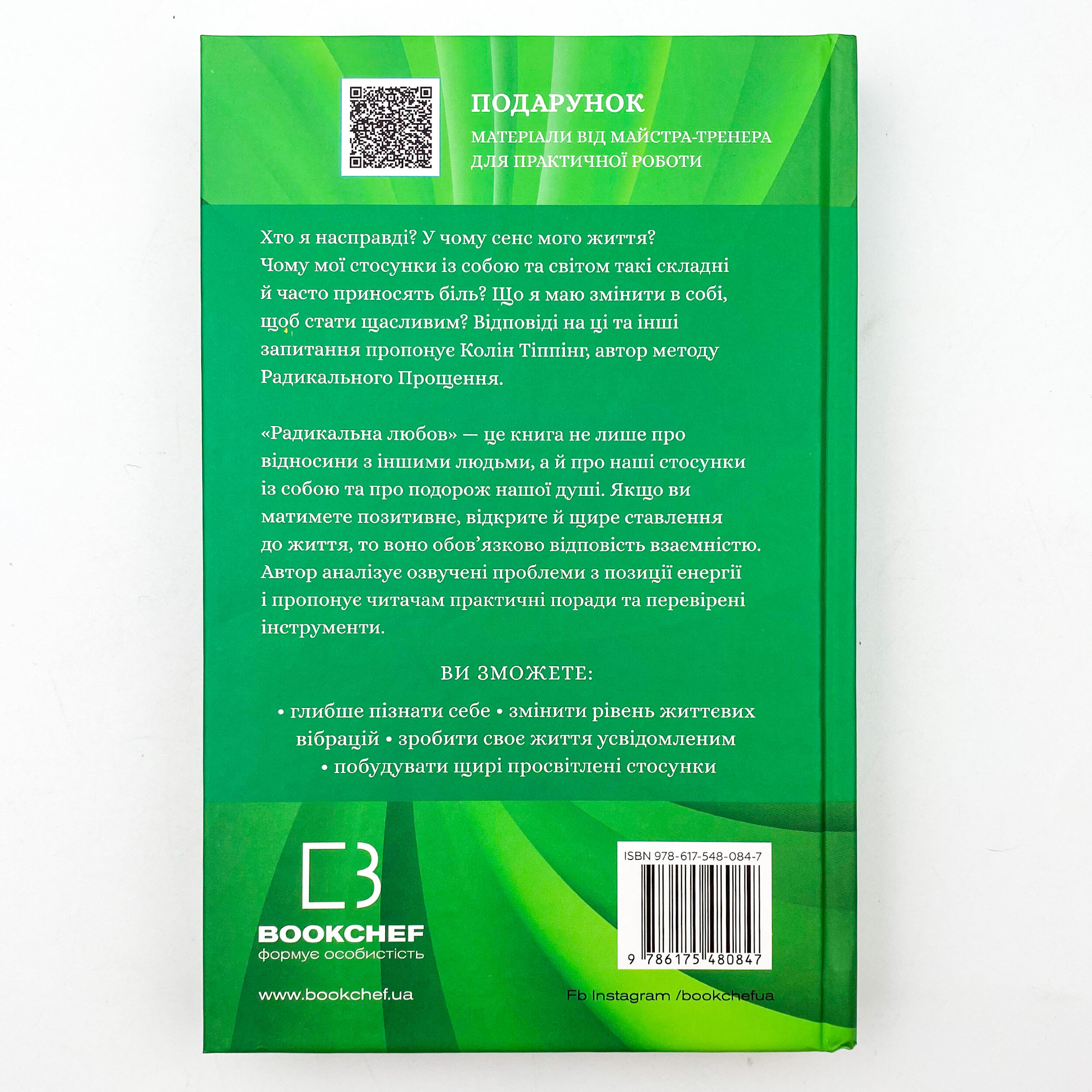 Радикальна Любов. Інструкція для розкриття вашої духовності та створення ідеальних стосунків. Автор — Колін Тіппінг. 