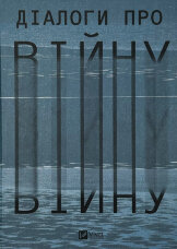 Діалоги про війну