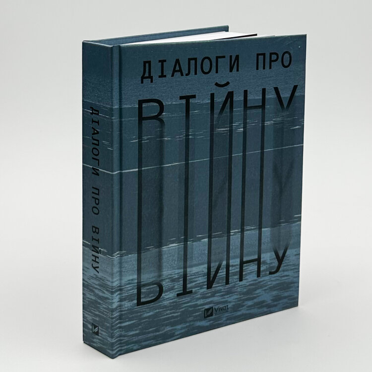Діалоги про війну