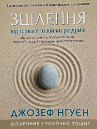 Зцілення від тривоги та зайвих роздумів. Щоденник і робочий зошит