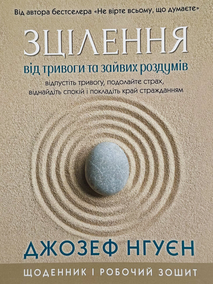 Зцілення від тривоги та зайвих роздумів. Щоденник і робочий зошит. Автор — Джозеф Нгуєн. Обложка — мягкая