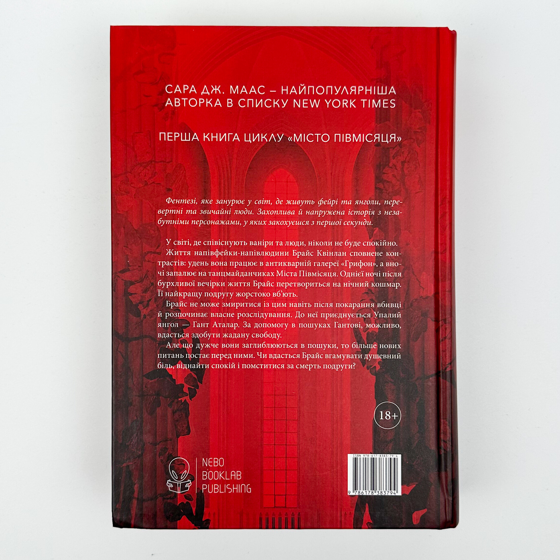 Дім Землі та Крові. Місто Півмісяця. Книга 1. Автор — Сара Джанет Маас. 