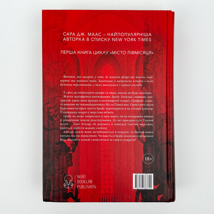 Дім Землі та Крові. Місто Півмісяця. Книга 1