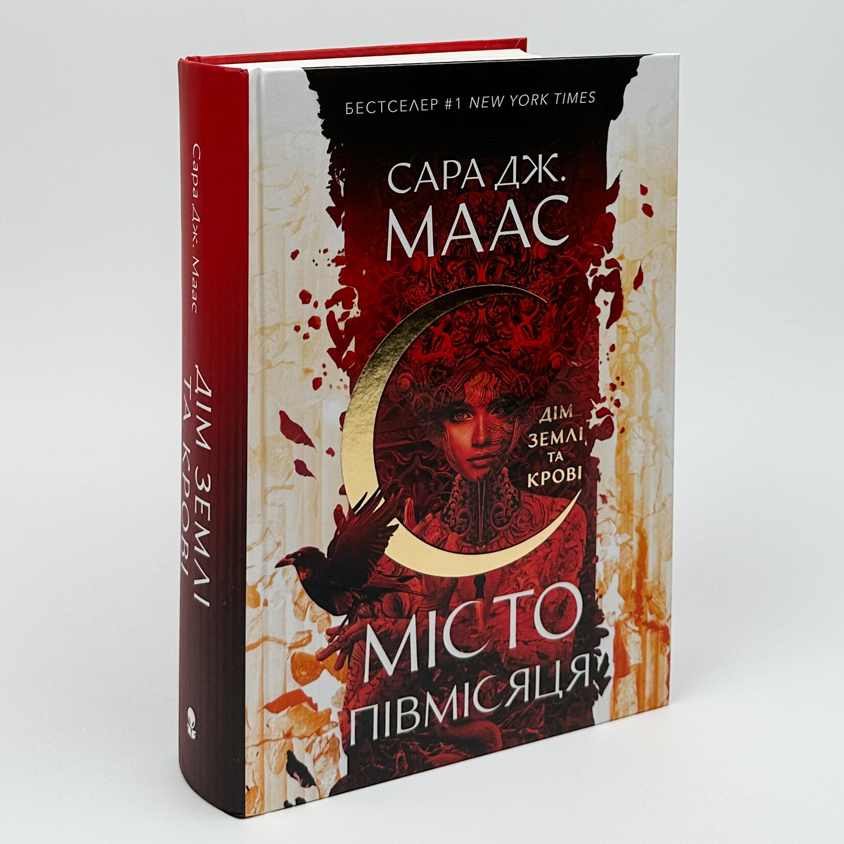 Дім Землі та Крові. Місто Півмісяця. Книга 1. Автор — Сара Джанет Маас. 