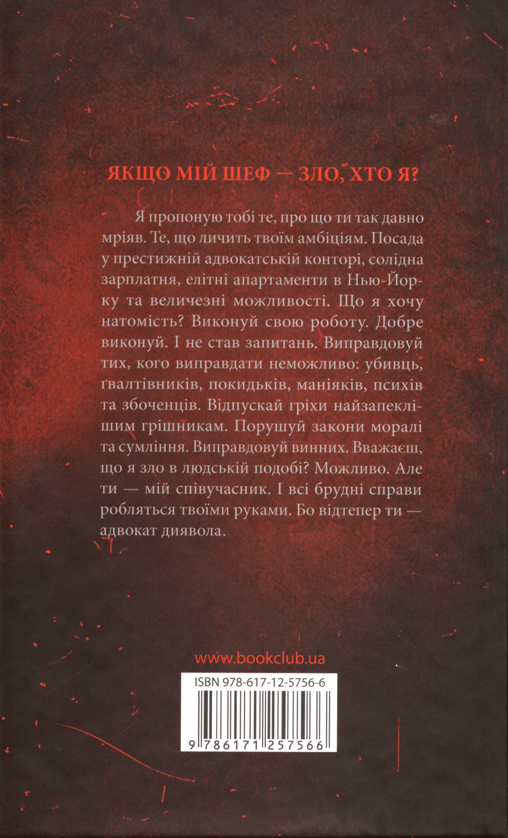 Адвокат диявола