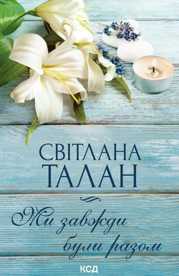 Ми завжди були разом