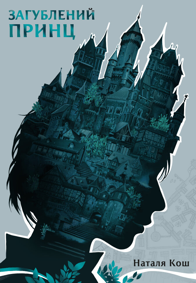 Загублений принц. Автор — Наталя Кош