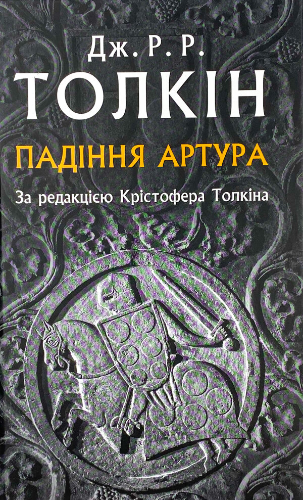 Падіння Артура