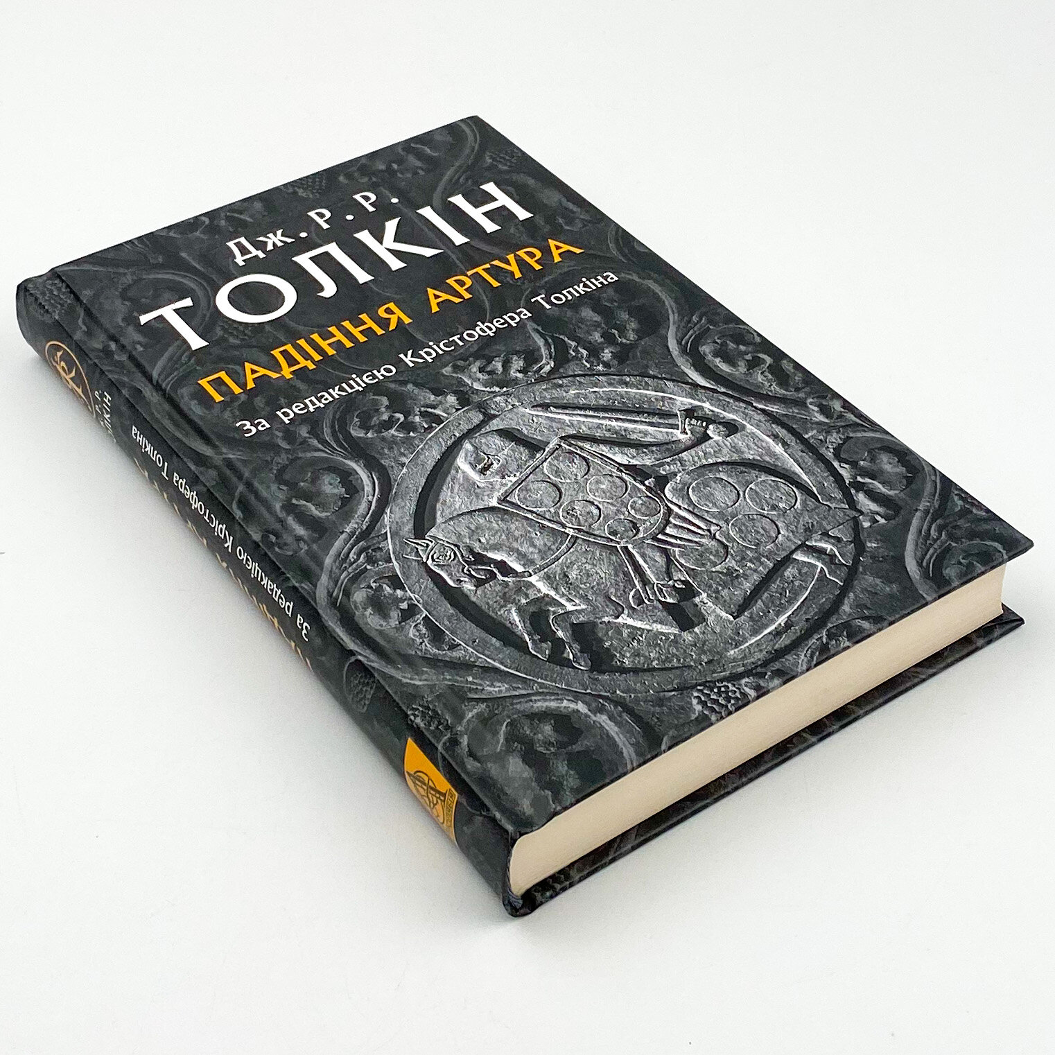 Падіння Артура. Автор — Джон Р. Р. Толкин. 