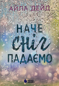 Зимові мрії. Наче сніг падаємо