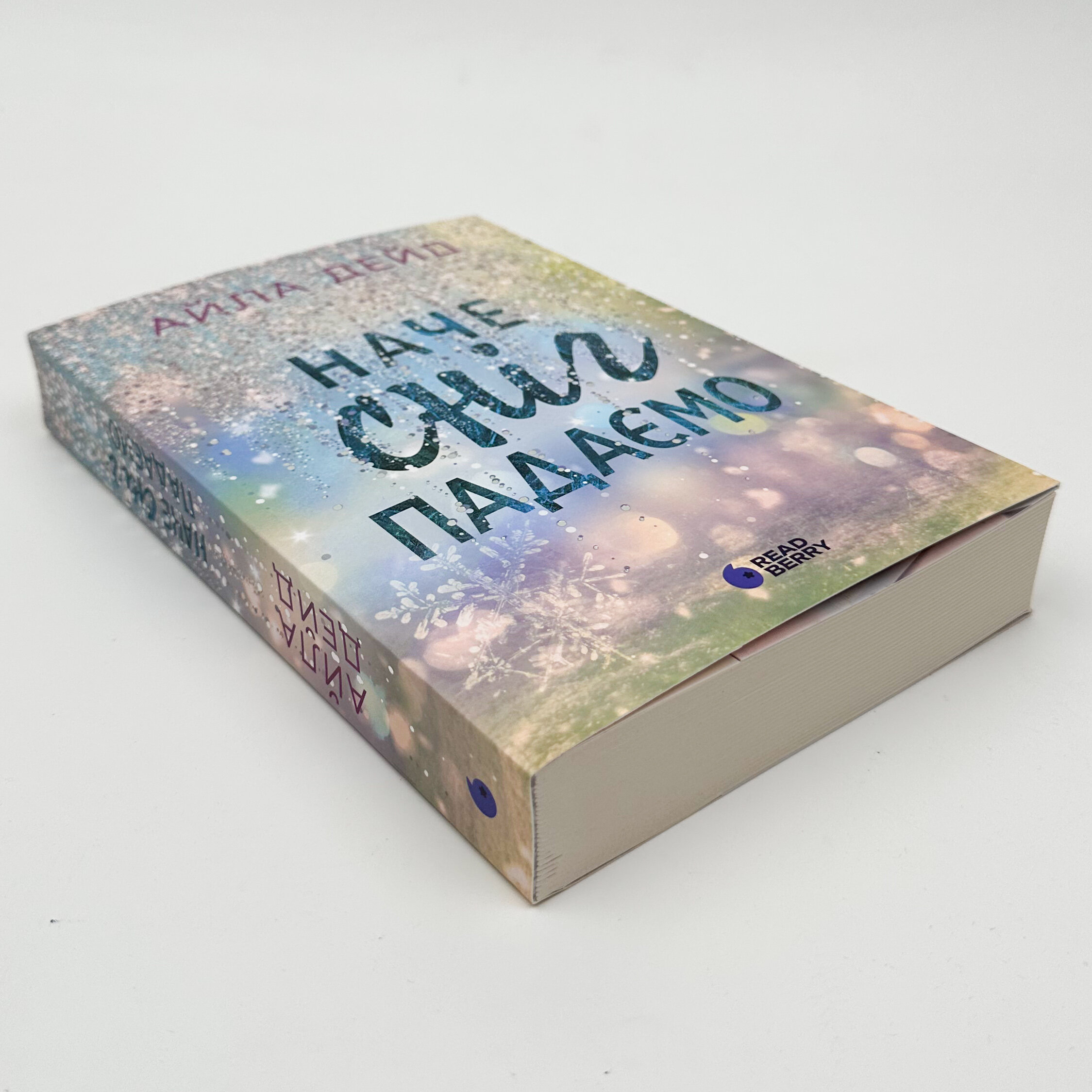 Зимові мрії. Наче сніг падаємо