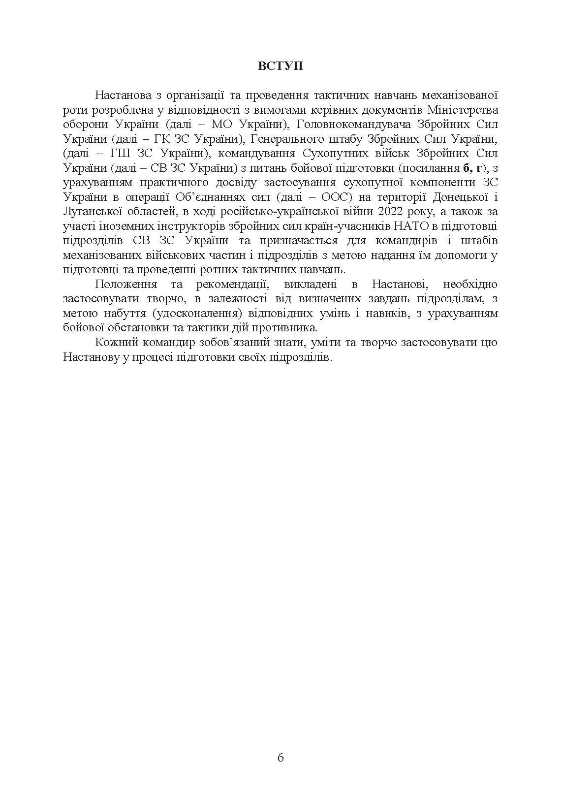 Організація та проведення тактичних навчань механізованої роти. . 