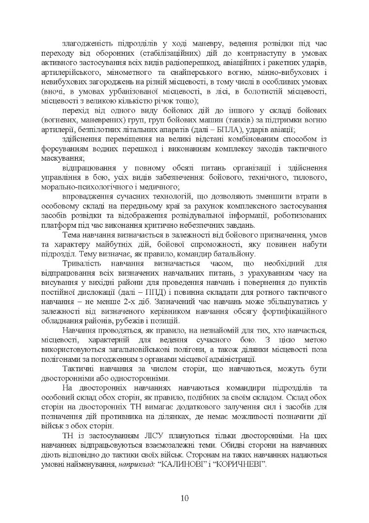 Організація та проведення тактичних навчань механізованої роти