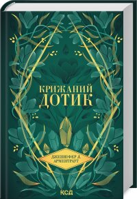 Крижаний дотик. Книга 2