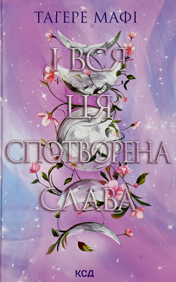 І вся ця спотворена слава. Книга 3. Автор — Тагере Мафі. Обкладинка — Тверда