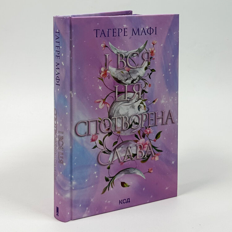 І вся ця спотворена слава. Книга 3