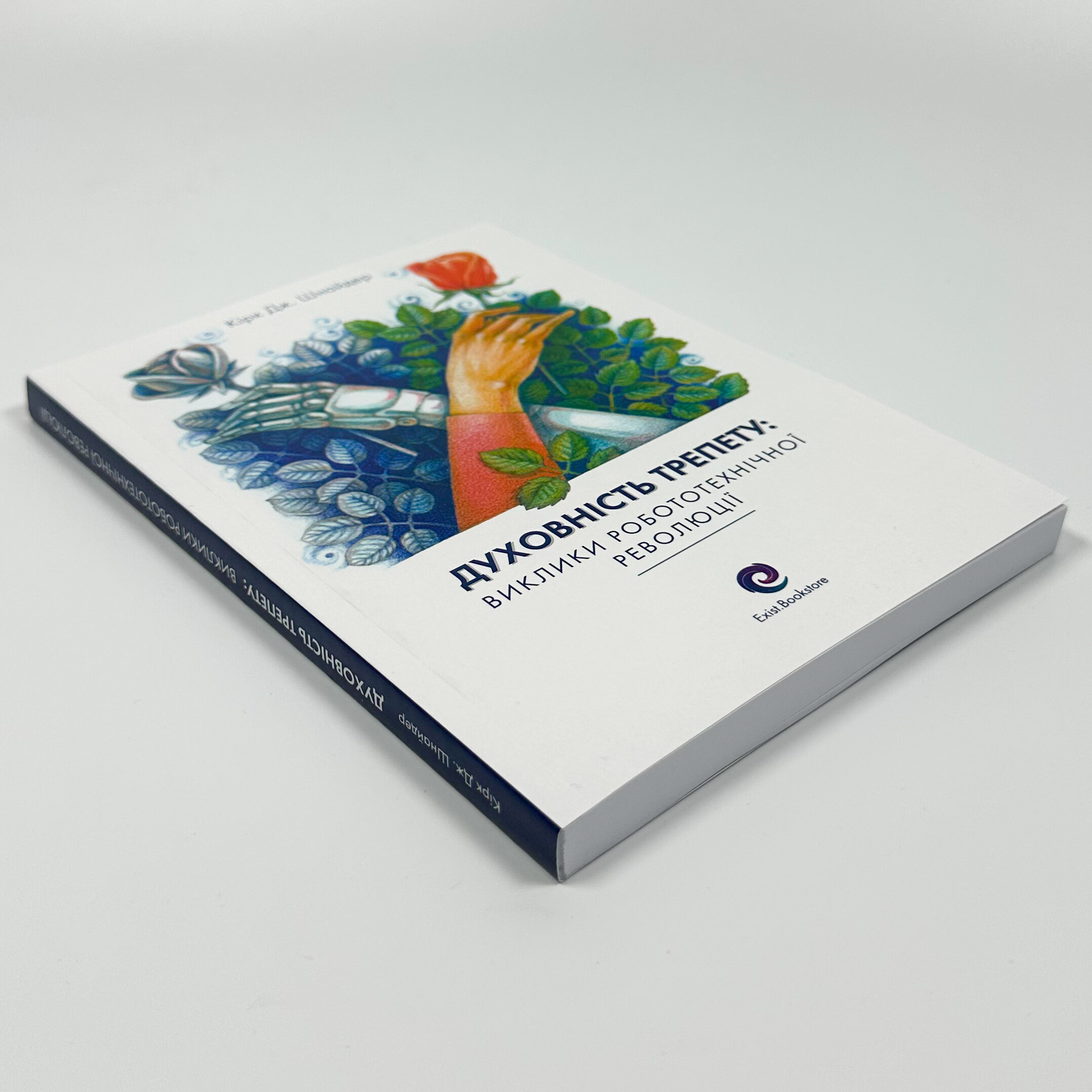 Духовність трепету: Виклики робототехнічної революції