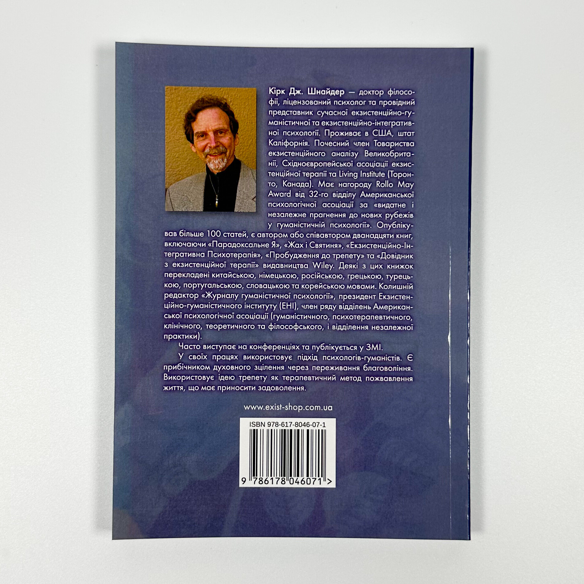 Духовність трепету: Виклики робототехнічної революції. Автор — Кірк Дж. Шнайдер. 