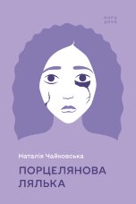 Порцелянова лялька. Роман