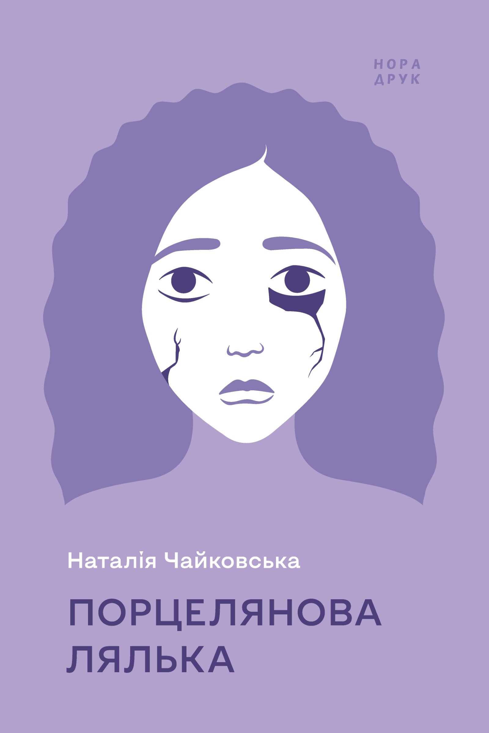 Порцелянова лялька. Роман