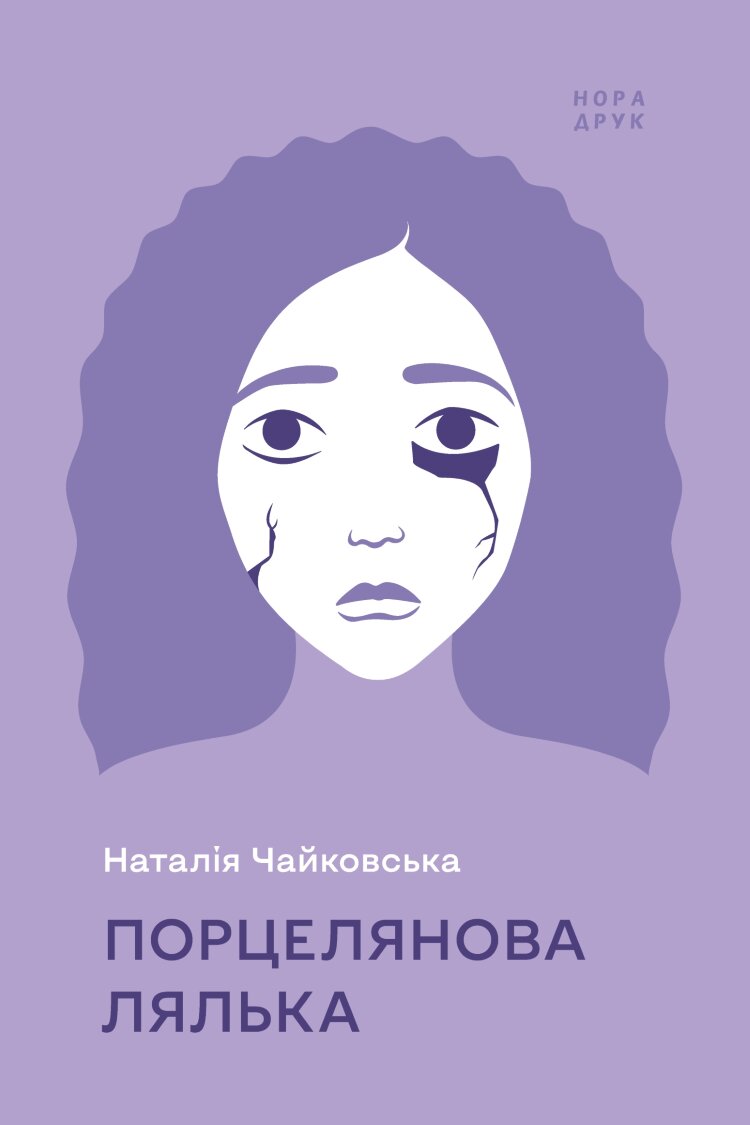 Порцелянова лялька. Роман
