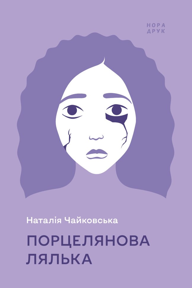 Порцелянова лялька. Роман. Автор — Чайковська Наталія