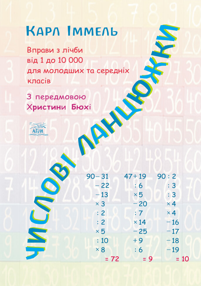Числові ланцюжки. Вправи з лічби від 1 до 10 000 для молодших та середніх класів (2016 год)). Автор — Карл Іммель