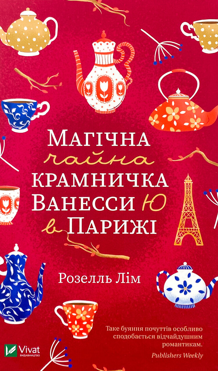 Магічна чайна крамничка Ванесси Ю в Парижі