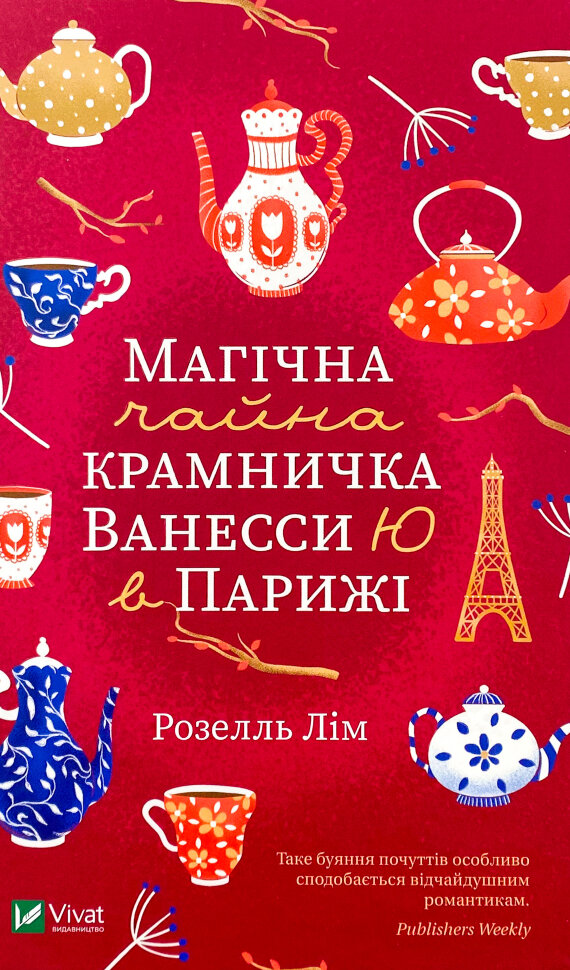 Магічна чайна крамничка Ванесси Ю в Парижі. Автор — Розелль Лим. Обкладинка — Тверда