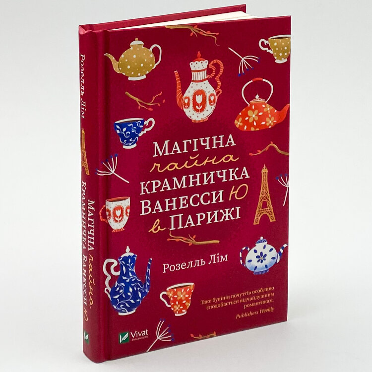 Магічна чайна крамничка Ванесси Ю в Парижі