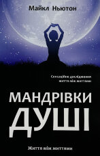 Мандрівки душі