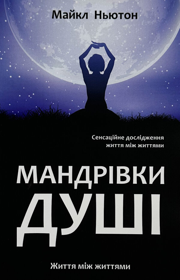 Мандрівки душі