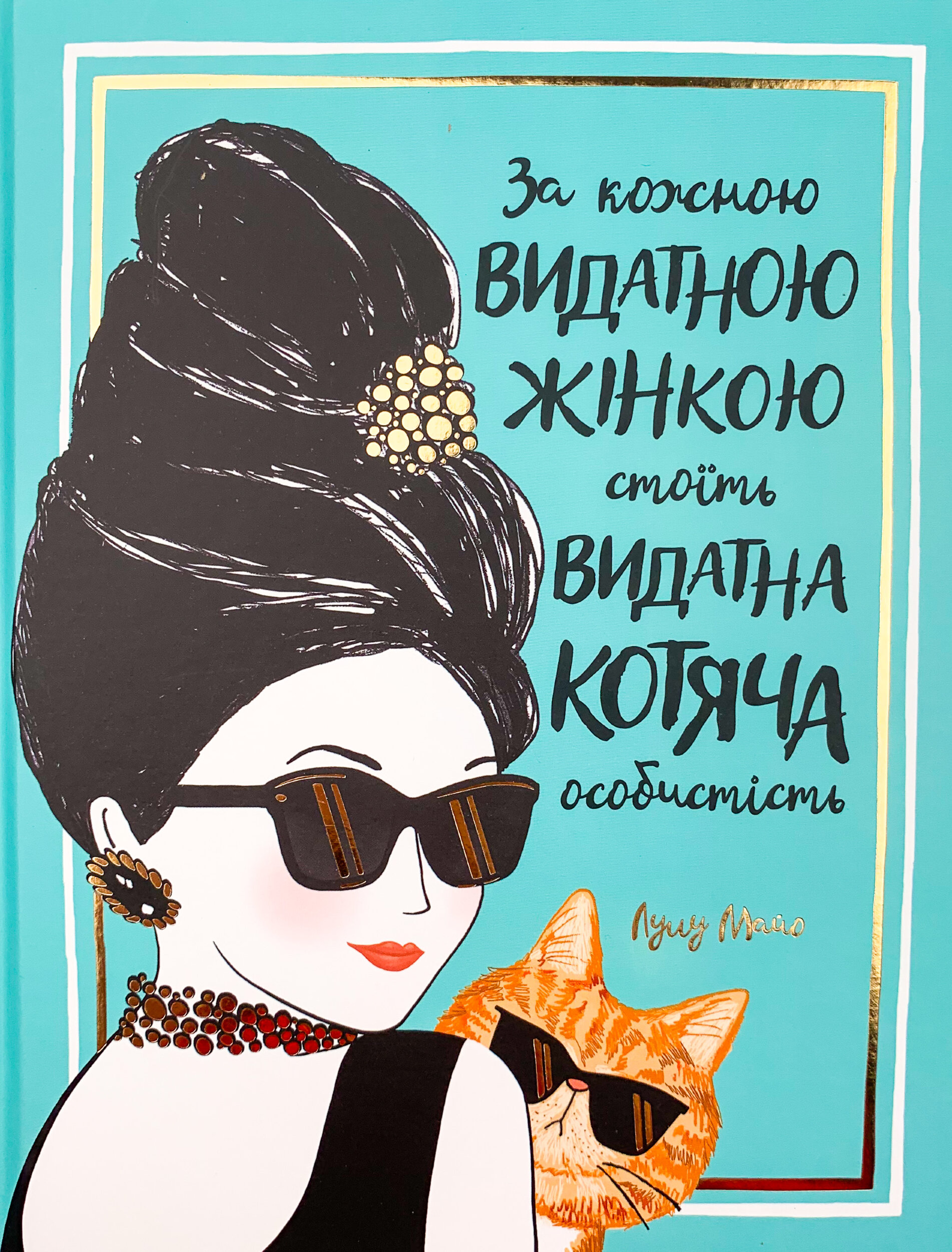 За кожною видатною жінкою стоїть видатна котяча особистість