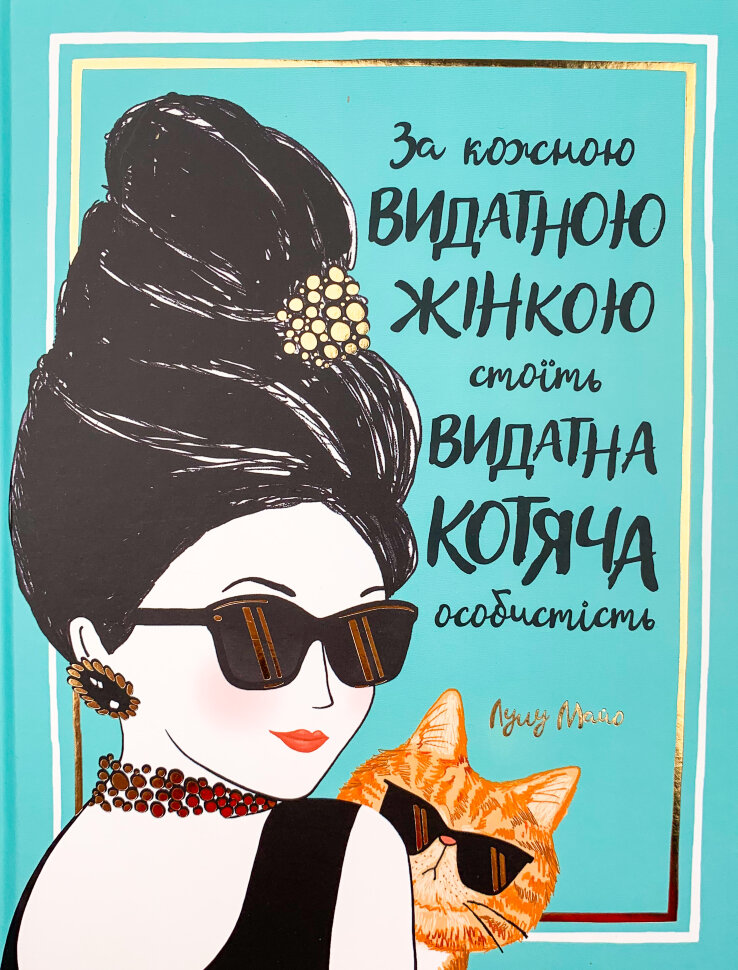За кожною видатною жінкою стоїть видатна котяча особистість. Автор — Джастин Соломонс-Моут. Обкладинка — Тверда