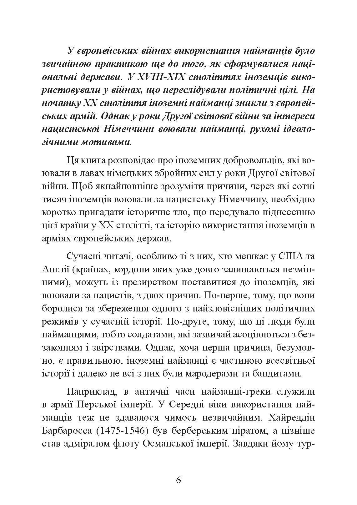 Іноземні легіони нацистської Німеччини. Добровольчі формування, які воювали на боці Гітлера 1941-1945. Author — Крістофер Ейлсбі. 