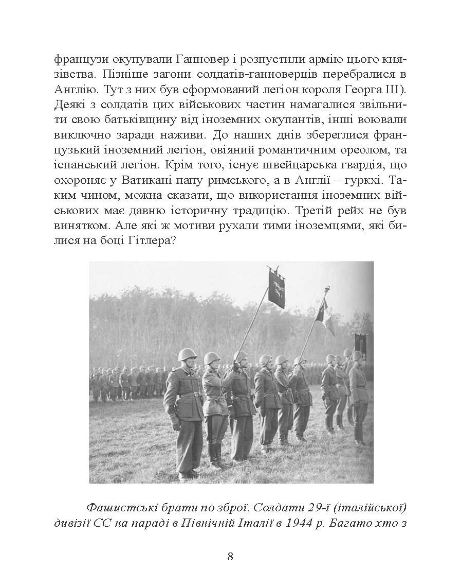 Іноземні легіони нацистської Німеччини. Добровольчі формування, які воювали на боці Гітлера 1941-1945. Author — Крістофер Ейлсбі. 