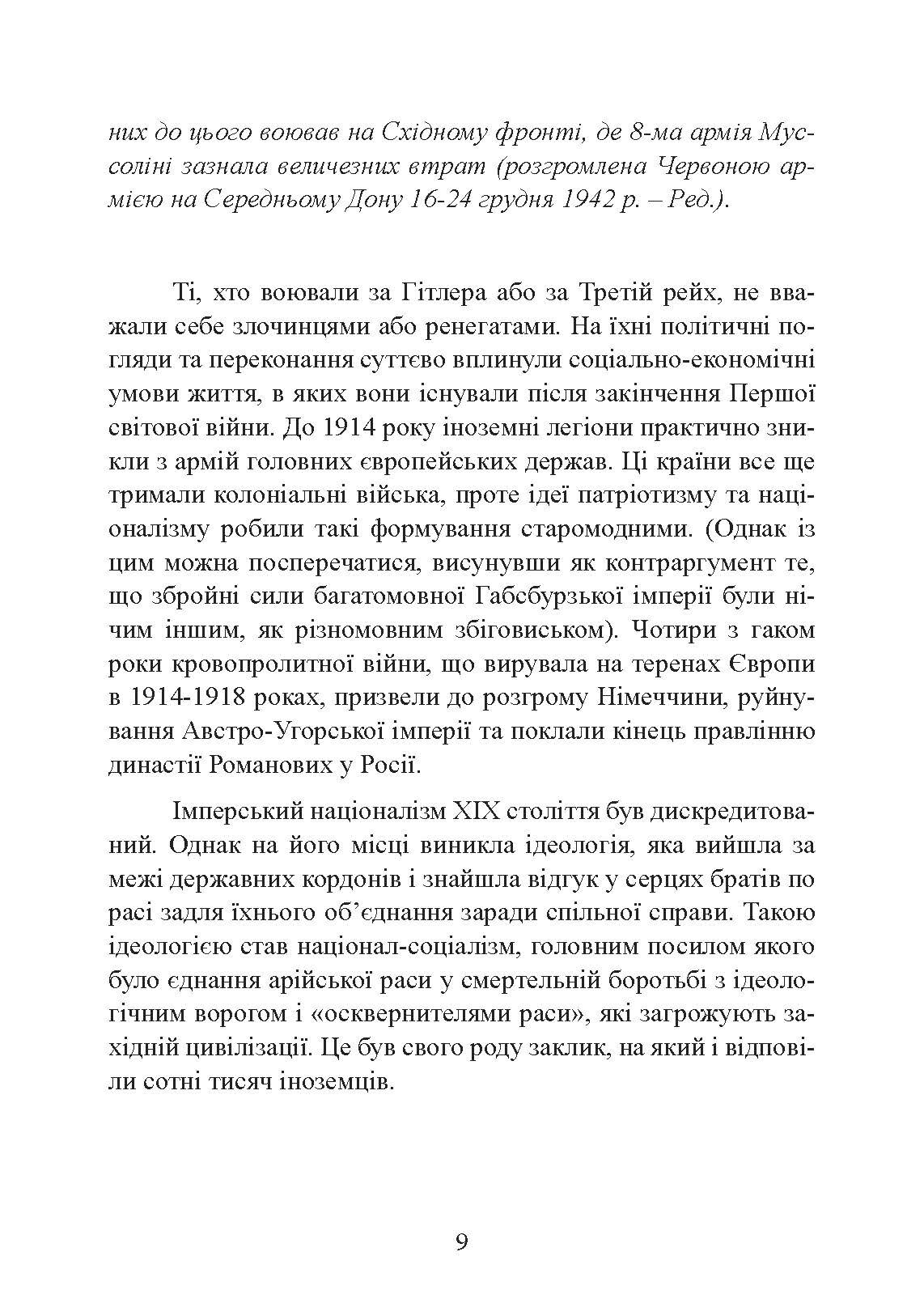 Іноземні легіони нацистської Німеччини. Добровольчі формування, які воювали на боці Гітлера 1941-1945. Author — Крістофер Ейлсбі. 