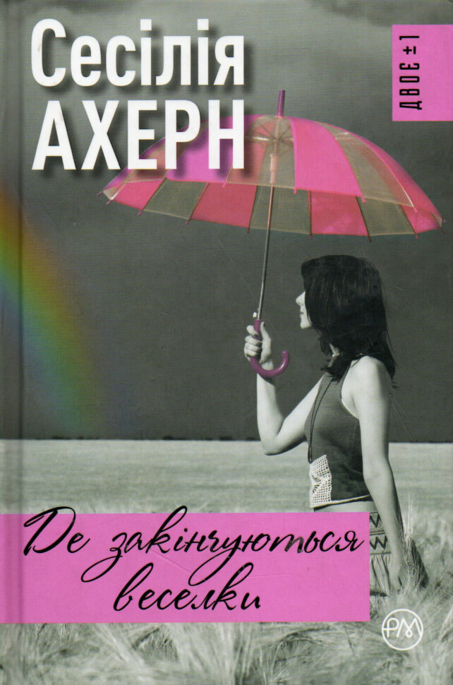 Де закінчуються веселки. Автор — Сесілія Ахерн. Обкладинка — Тверда