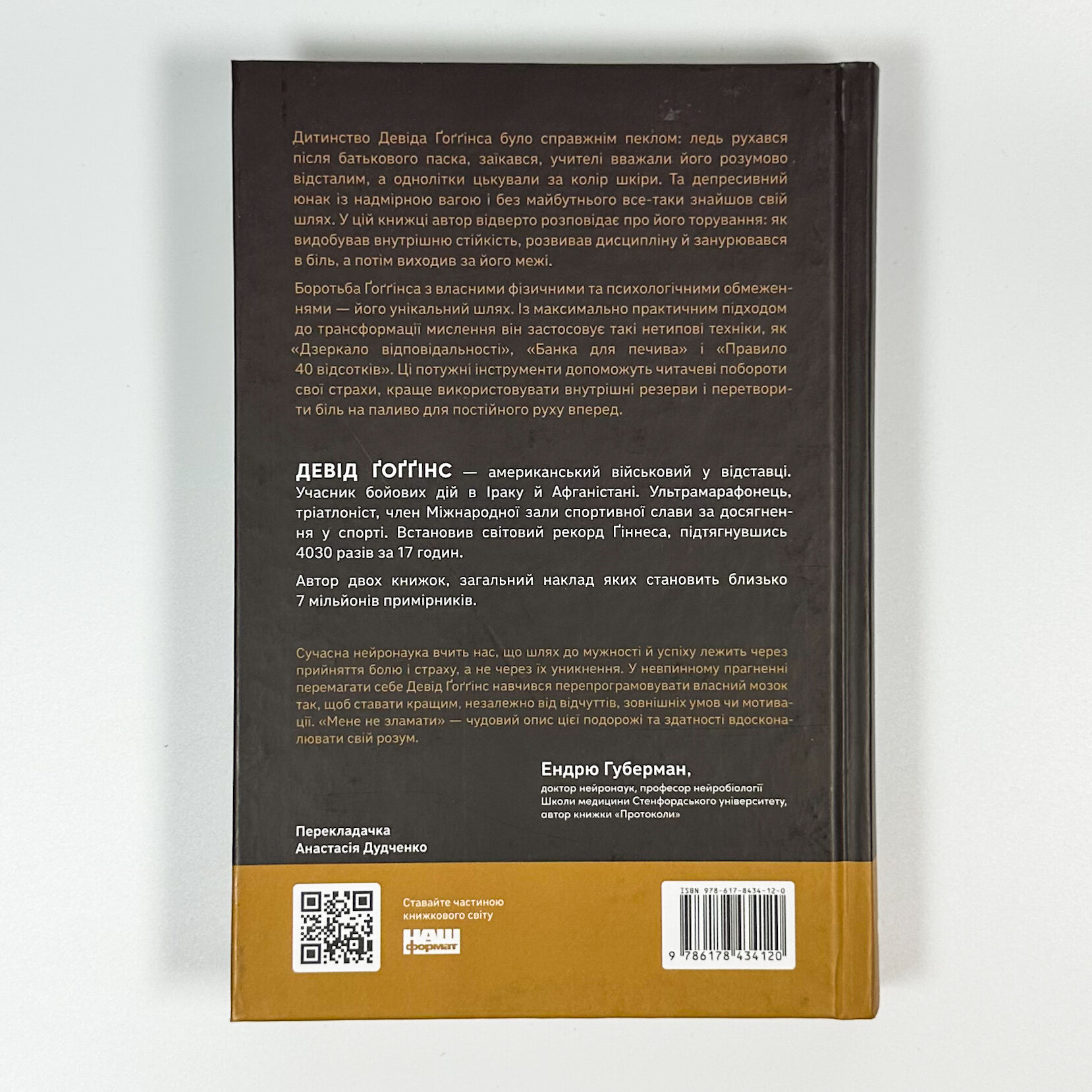 Мене не зламати. Гартуй дух і кидай собі виклики. Автор — Девід Ґоґґінс. 