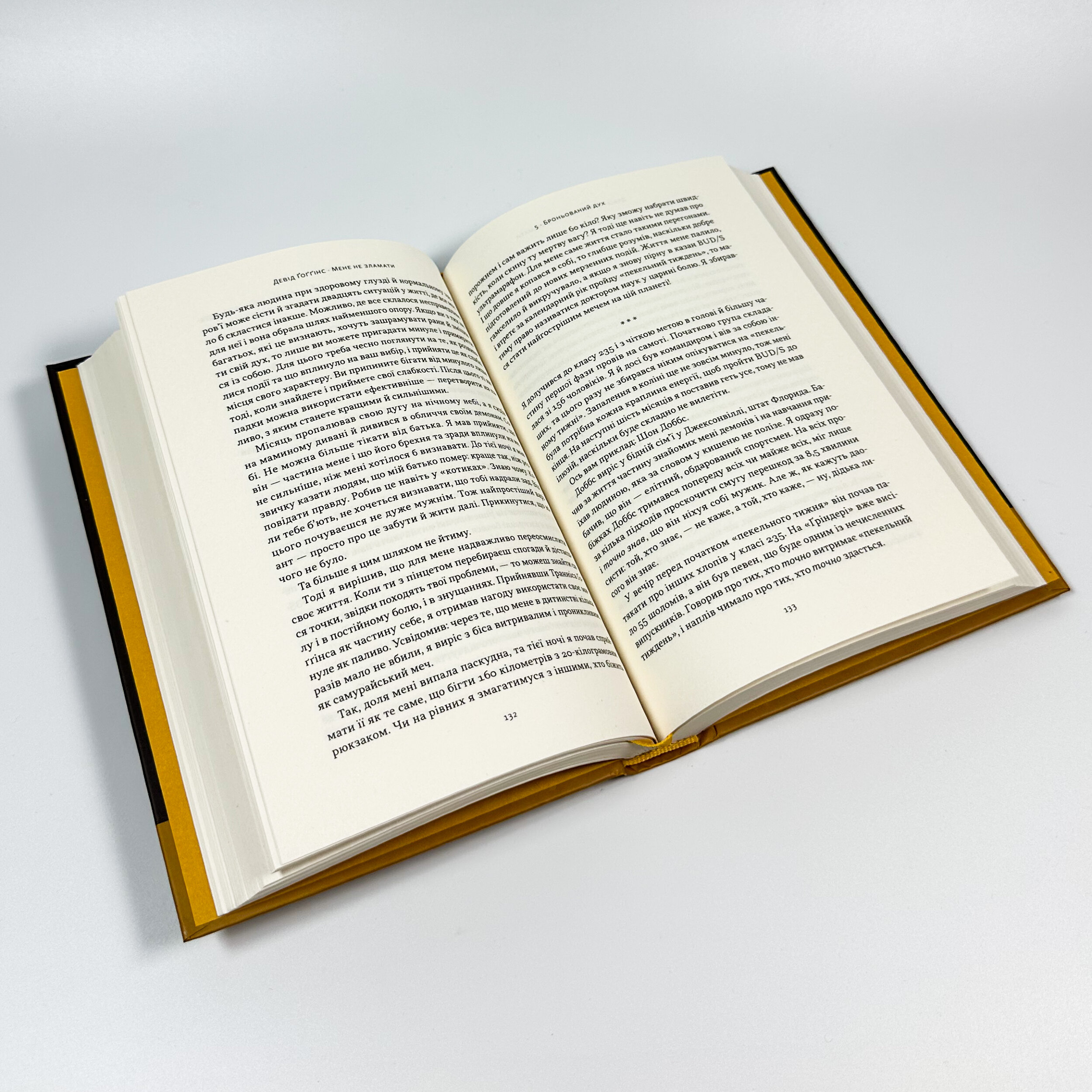 Мене не зламати. Гартуй дух і кидай собі виклики. Автор — Девід Ґоґґінс. 