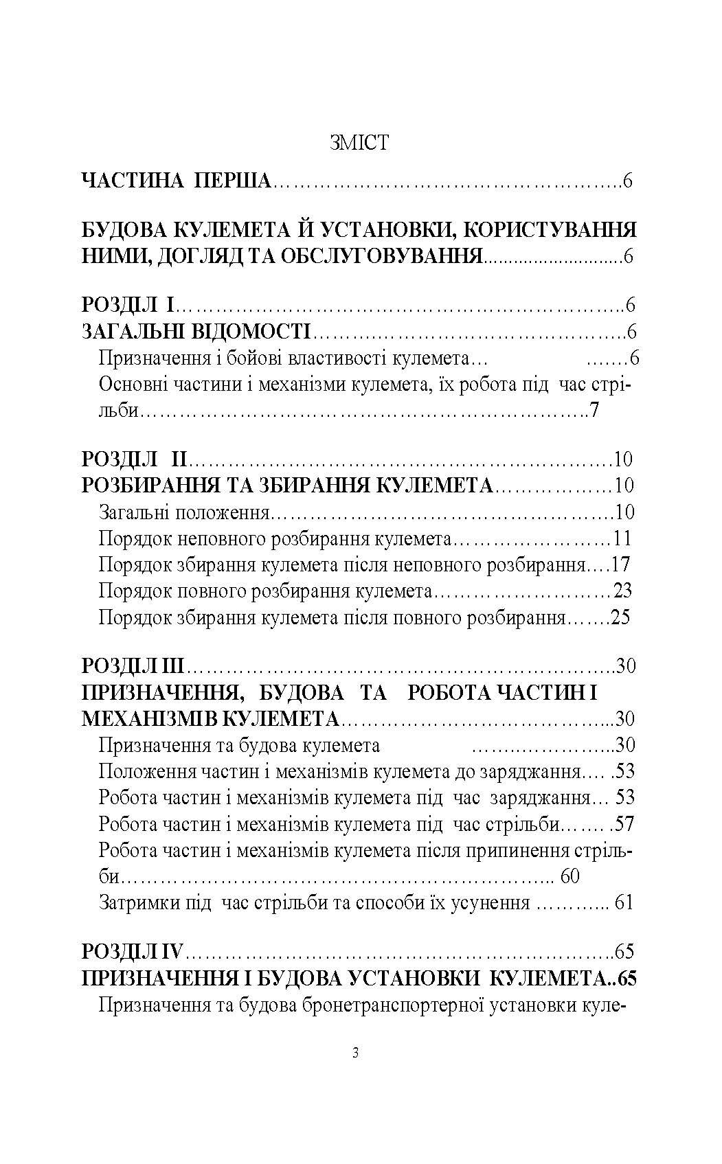 Настанова зі стрілецької справи до 14,5-мм великокаліберного кулемету Володимирова (14,5-мм КПВТ)