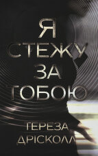 Я стежу за тобою