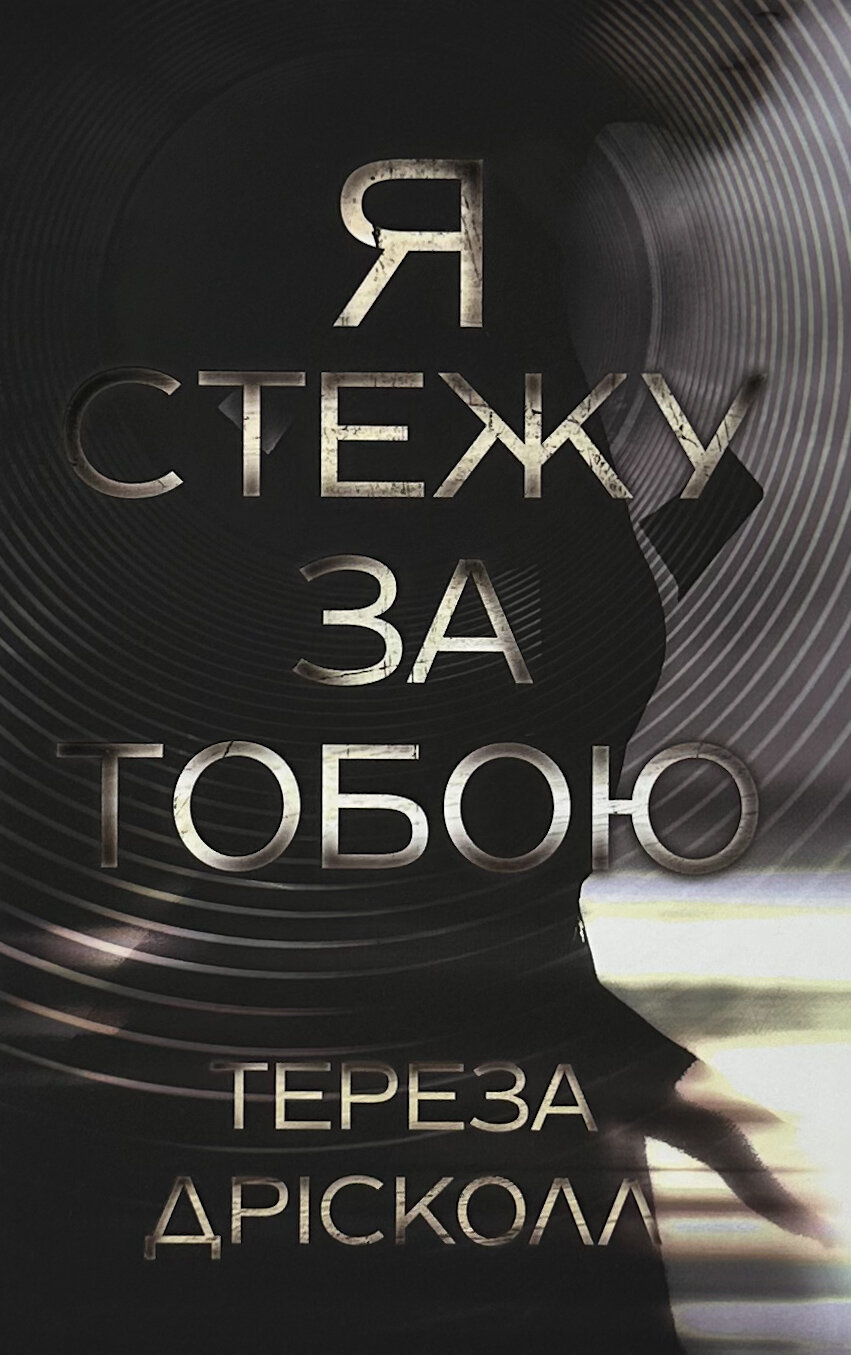 Я стежу за тобою