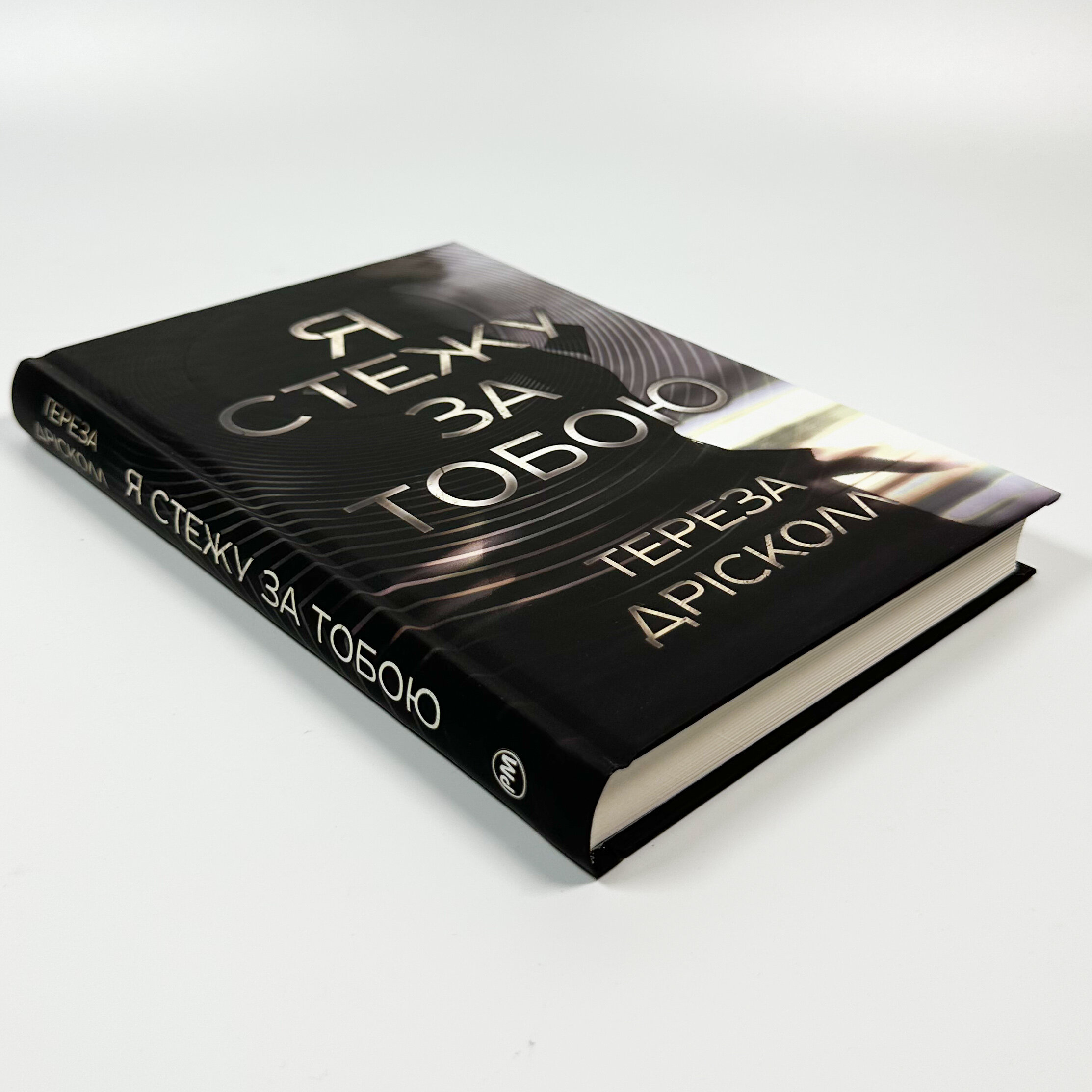 Я стежу за тобою