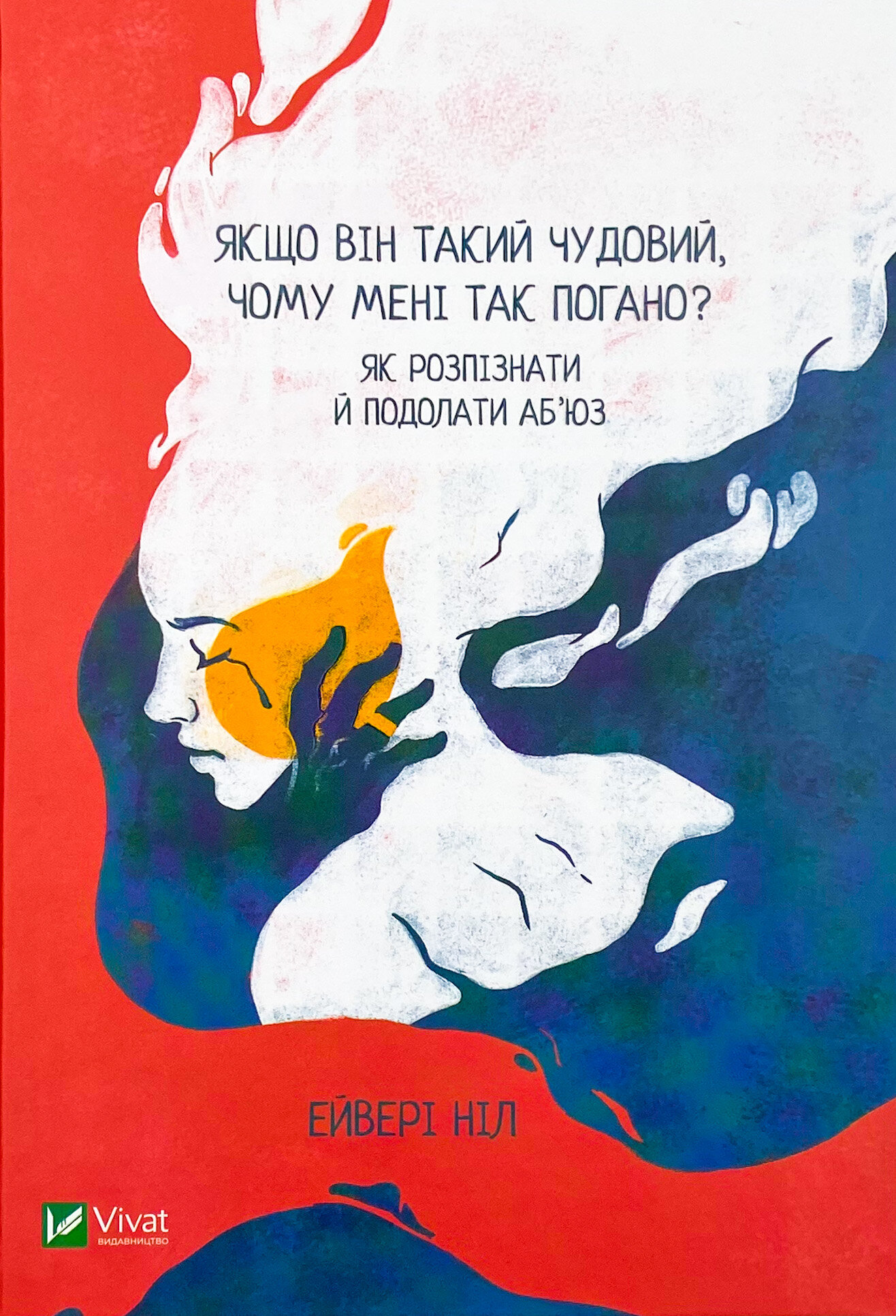 Якщо він такий чудовий, чому мені так погано? Як розпізнати й подолати аб'юз. Автор — Нил Эйвери. 