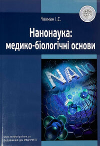 Нанонаука: медико-біологічні основи
